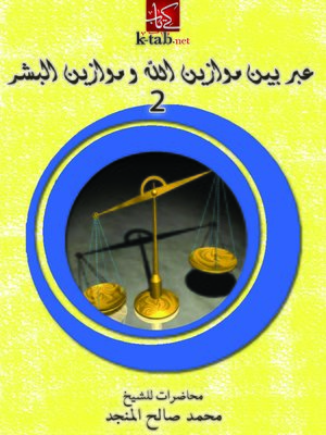 cover image of عبر بين موازين الله وموازين البشر2